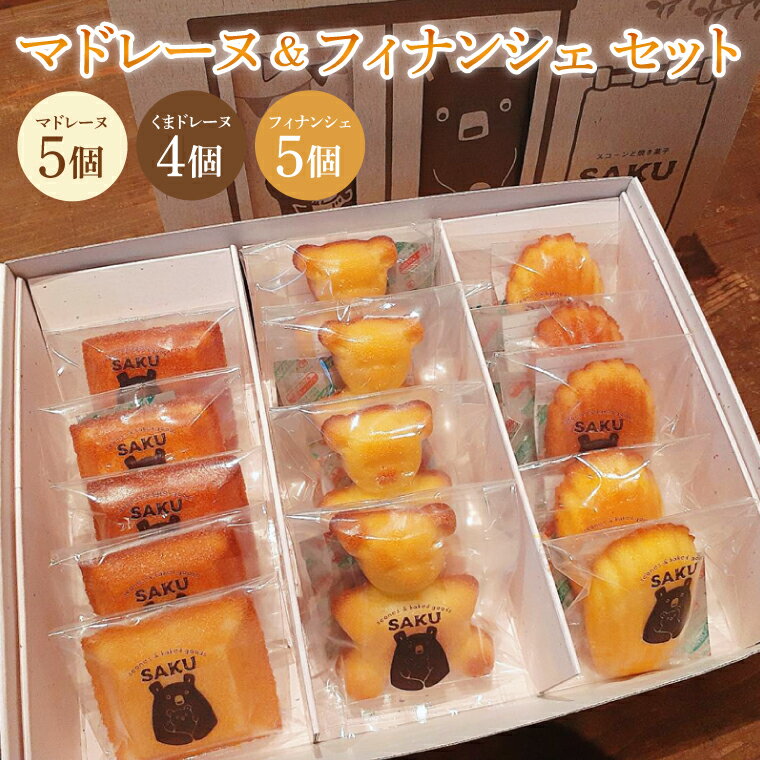 【ふるさと納税】マドレーヌ&フィナンシェ　セット （KCZ-2）