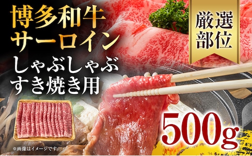 
										
										【厳選部位】博多和牛サーロインしゃぶしゃぶすき焼き用 500g お取り寄せグルメ お取り寄せ 福岡 お土産 九州 福岡土産 取り寄せ グルメ 福岡県
									