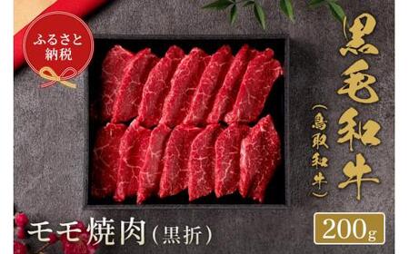 【和牛セレブ】鳥取和牛 モモ焼肉 200g