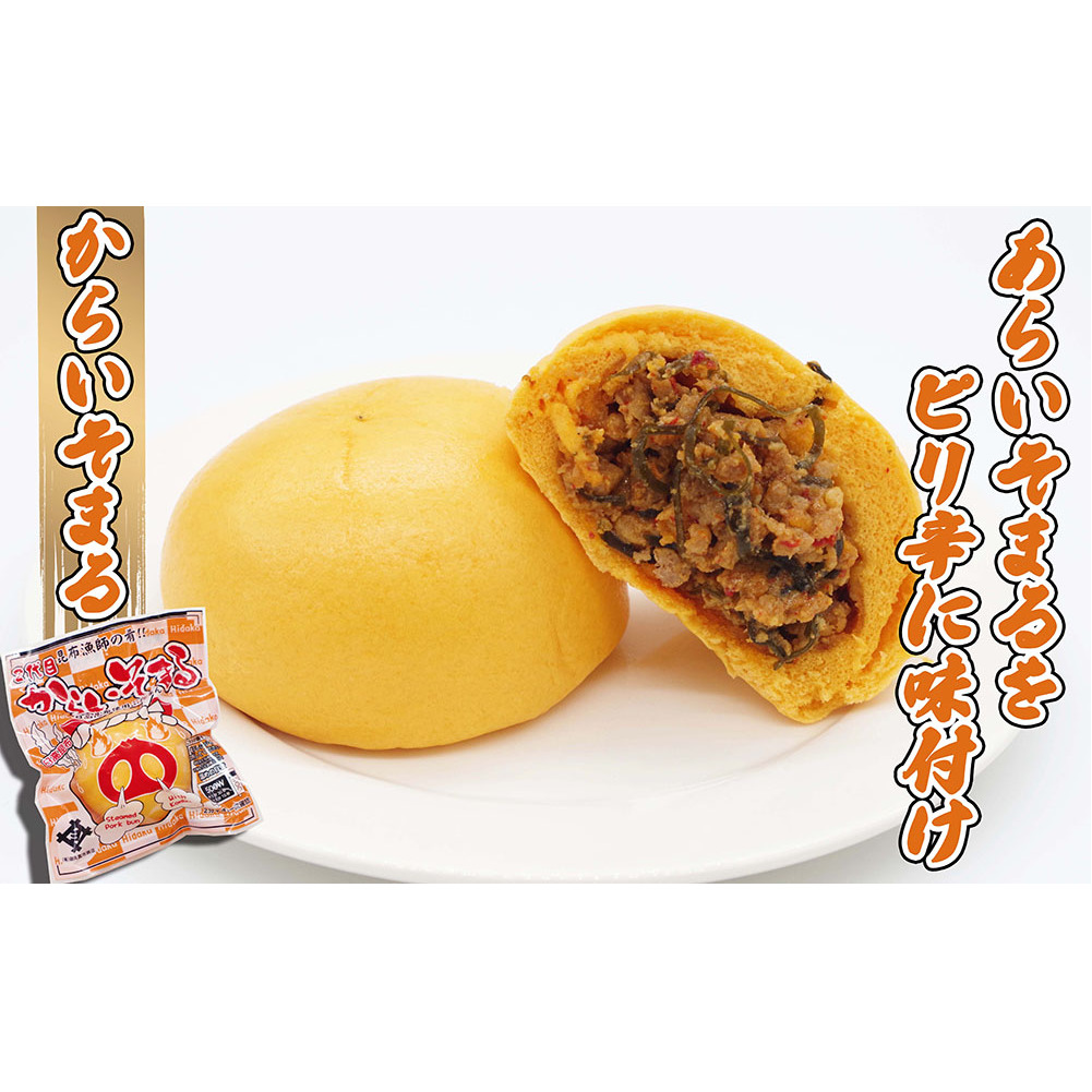 日高昆布 入り 肉まん ＆ あんまん あらいそまる からいそまる あまいそまる 計 5個 セット _イメージ3