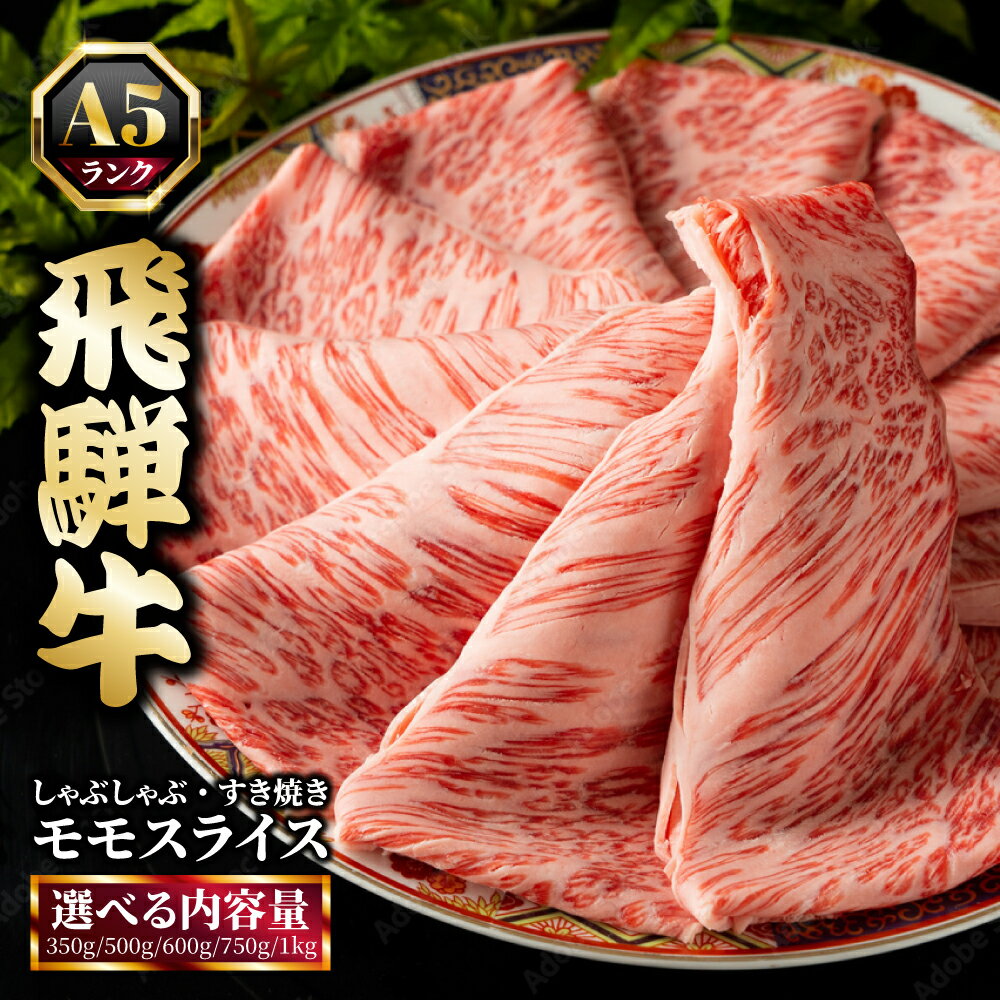 【ふるさと納税】＼選べる内容量／飛騨牛 牛肉 すき焼き しゃぶしゃぶ もも肉 スライス A5 和牛 モモ肉 【岐阜県瑞穂市】※離島への配送不可