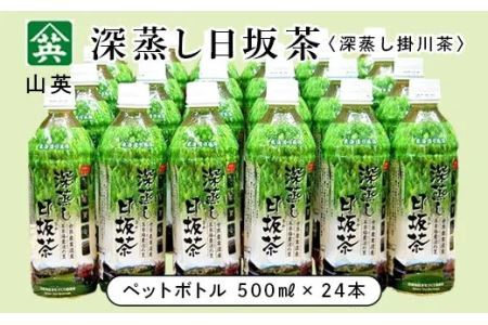 深蒸し日坂茶 ペットボトル 500ml × 24本 （ 深蒸し掛川茶・ ドリンク ）山英 深蒸し茶 6322