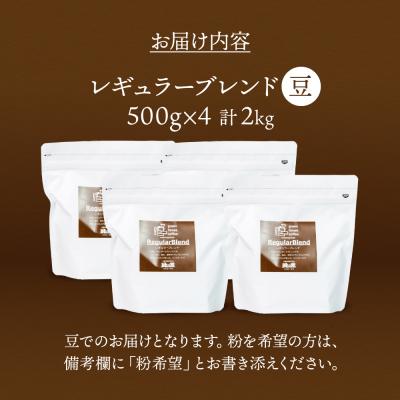 ふるさと納税 下呂市 緑の館/45年の伝統レギュラーブレンド豆 500g×4(計2kg)【17-49】 |  | 01