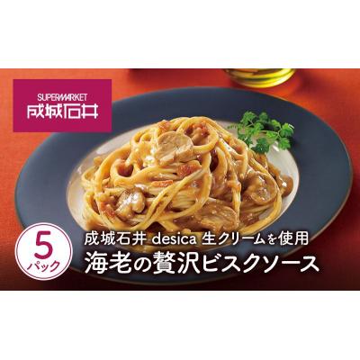 ふるさと納税 岩沼市 成城石井desica 生クリームを使用海老の贅沢ビスクソース5個[No.5704-0972] |  | 01
