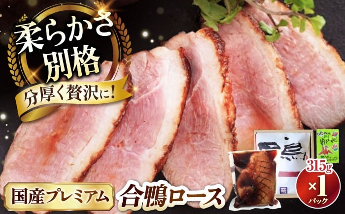 プレミアム 合鴨ロース鴨 かも カモ 鴨肉 鴨ロース 合鴨 合鴨ロース かも肉 おつまみ 合鴨ロースト 鴨ロースト