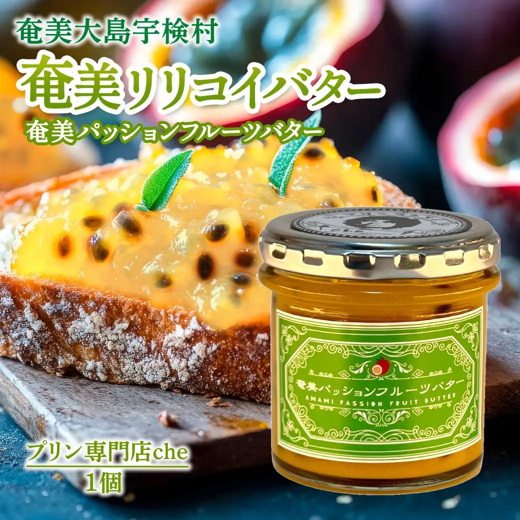 奄美 パッションフルーツバター（1個 120g） リリコイバター 奄美大島 宇検村 鹿児島 国産バター使用（プリン専門店che)