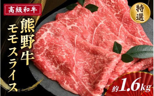 高級和牛「熊野牛」 特選モモスライス 約1.6kg 4等級以上