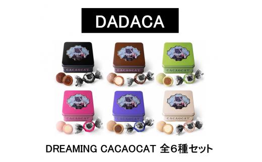 DREAMING CACAOCAT 全６種セット　D04