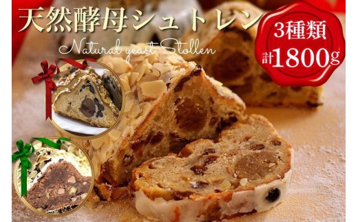 【12月11日～20日にお届け】天然酵母シュトレン 3種類 食べ比べ・お楽しみセット（第1回全国シュトーレンコンテスト入賞！・亀岡地域ブランド認定品）