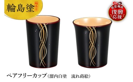 輪島塗　ペアフリーカップ（溜内白塗　流れ蒔絵）