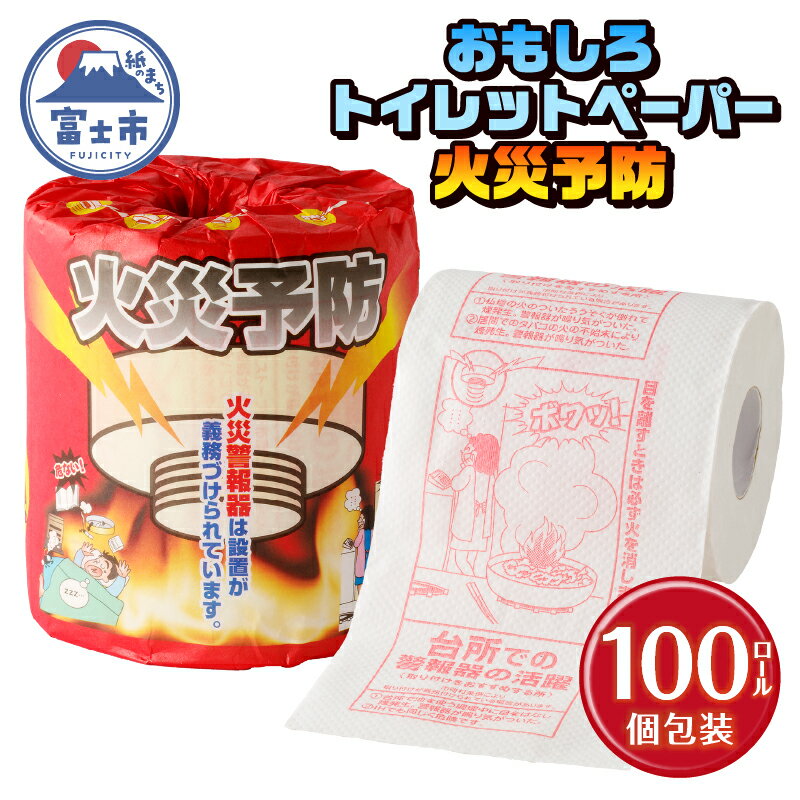 【ふるさと納税】 おもしろ トイレットペーパー 火災予防 ダブル 100ロール 個包装 再生紙100％ リサイクル 住宅用火災報知器 火事 防災 プリント 大容量 日用品 日用雑貨 消耗品 備蓄 静岡県 富士市 [sf001-115]