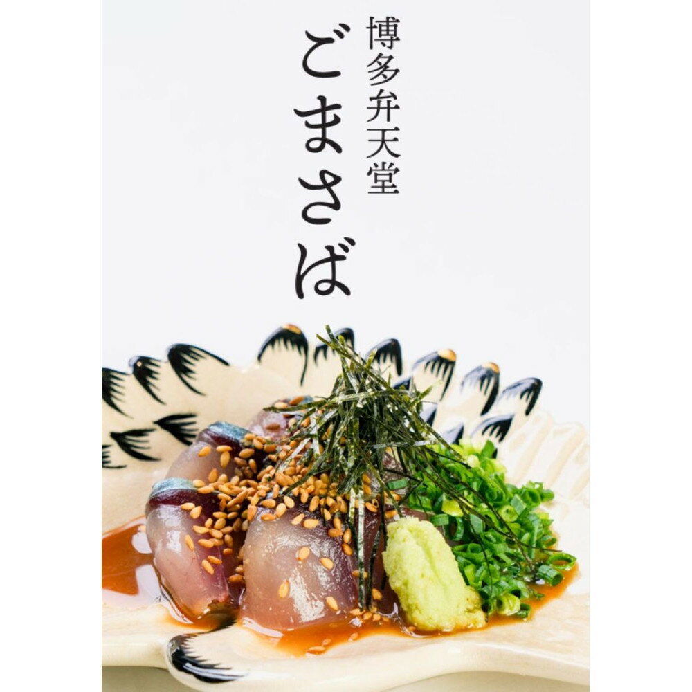 【ふるさと納税】博多弁天堂　ごまさばセット