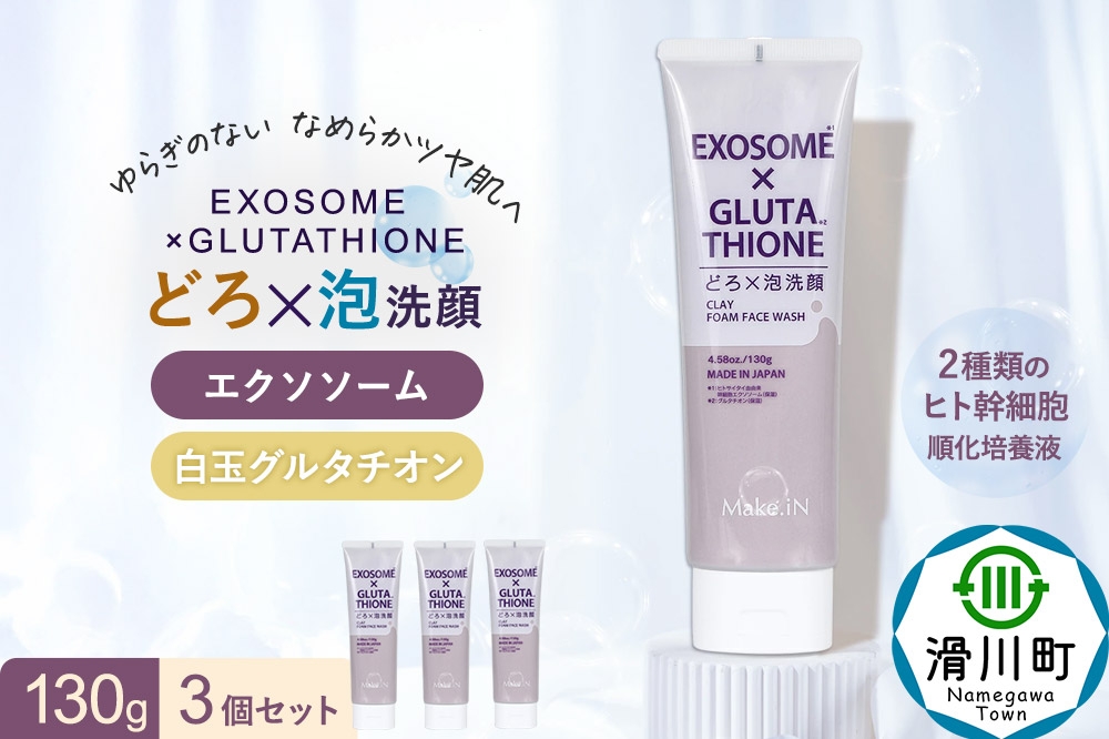 
            3個セット エクソソーム グルタチオン クレイ 洗顔 フォーム ウォッシュ EXOSOME×GLUTATHIONE CLAY FACE WASH どろ泡洗顔 130g Make.iN 洗顔 フェイスウォッシュ クレンジング ホワイトクレイ 白玉 セラミド 肌トラブル 改善 PB
          