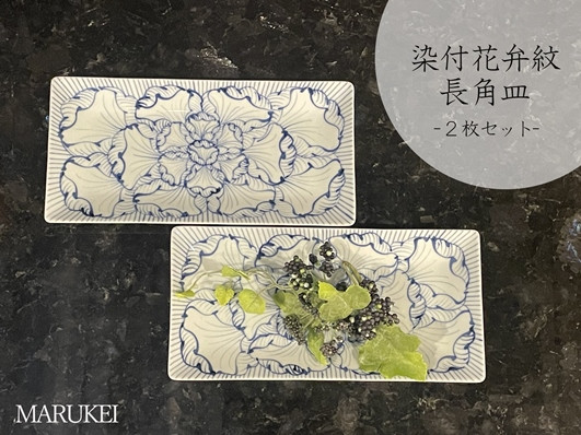 
                  【有田焼】そうた窯 染付花弁紋長角皿（小） 2枚セット 丸兄商社
                
