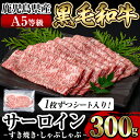 【ふるさと納税】≪A5等級≫鹿児島県産黒毛和牛サーロインスライス(300g)国産 肉 牛肉 牛 黒毛和牛 サーロイン 薄切り スライス すき焼き しゃぶしゃぶ【水迫畜産】