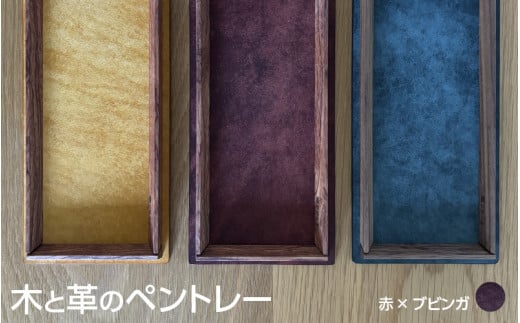 木と革のペントレー【ブビンガ×赤】