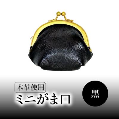 ふるさと納税 大分市 ミニがま口(黒)_T06003-3