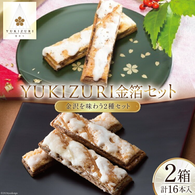 【ふるさと納税】お菓子 詰め合わせ YUKIZURI金箔セット 2箱(10本入 16本入 各1箱) [レグレット 石川県 津幡町 28ac0021] パイ 洋菓子 焼き菓子 おかし 菓子 おやつ デザート スイーツ 個包装 手土産 ティータイム シュガー 金箔 セット
