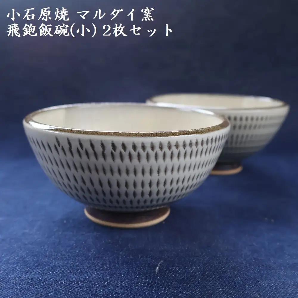 小石原焼 飛鉋 飯碗 小２枚セット 直径約11.5cm（マルダイ窯） H53