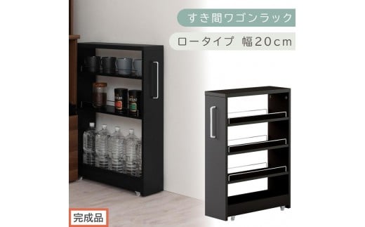 【完成品でお届け】すき間ワゴンラック ロータイプ〔幅20cm〕（ブラック）隙間収納 キッチンラック スリム スリムラック キッチン キッチンワゴン 収納 すき間収納 ランドリー ラック 4段 KKANRA945060-0-BK1