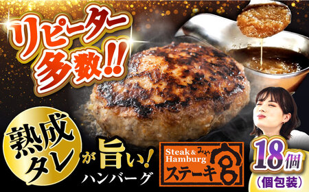 ステーキ宮 熟成宮たれと特製ハンバーグ18個[AQAM003] ハンバーグ ハンバーグ ハンバーグ ハンバーグ ハンバーグ ハンバーグ