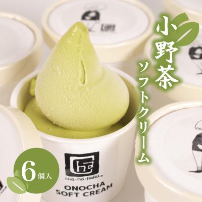ふるさと納税 下関市 小野茶 ソフトクリーム 6個 MK001