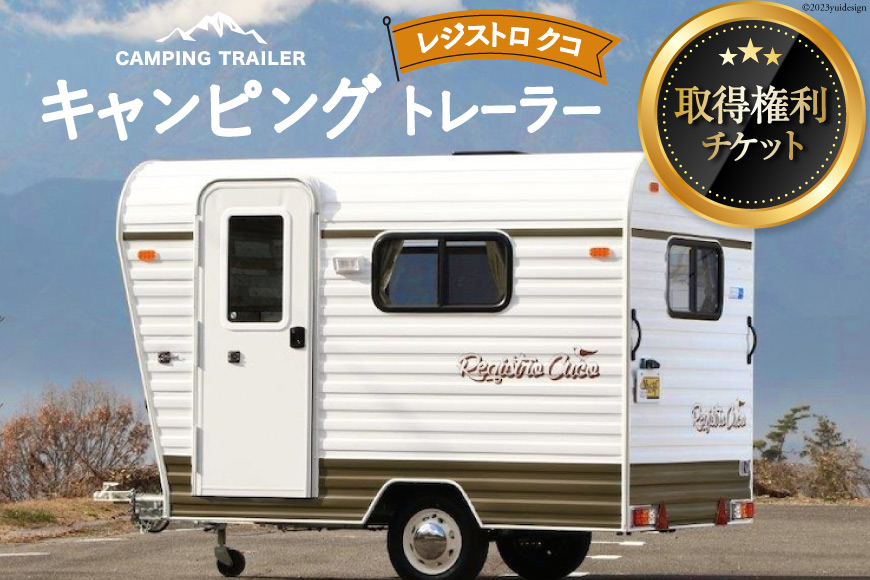 キャンピングトレーラー レジストロ クコ 取得権利チケット [ミスティックプランニング 山梨県 韮崎市 20741370] キャンピングカー トレーラー オーダーメイド キャンプ レジャー アウトドア 3人就寝 3人乗り 車中泊 旅 車 クルマ旅 チケット メール便