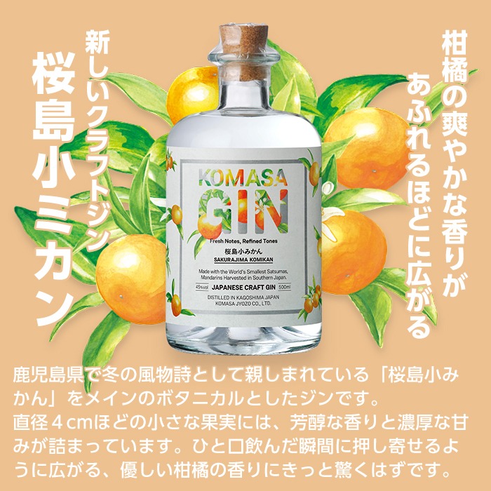 No.359 国産クラフトジン KOMASA GIN(45％)桜島小みかん・ほうじ茶セット(500ml×2本・計1000ml)【小正醸造】