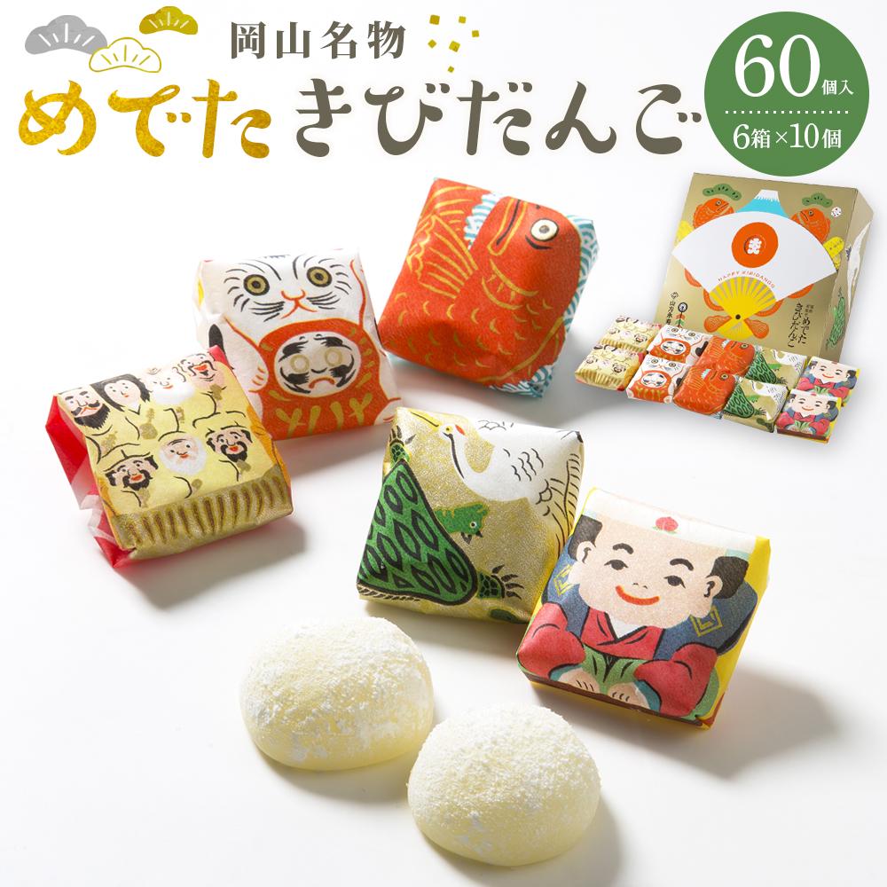 【ふるさと納税】お菓子 和菓子 岡山名物 めでたきびだんご 60個 (10個入×6箱） | 菓子 おかし もち だんご 名物 岡山市 おかやま きなこ 個包装 おみやげ 贈り物 プレゼント 食品 人気 おすすめ 送料無料