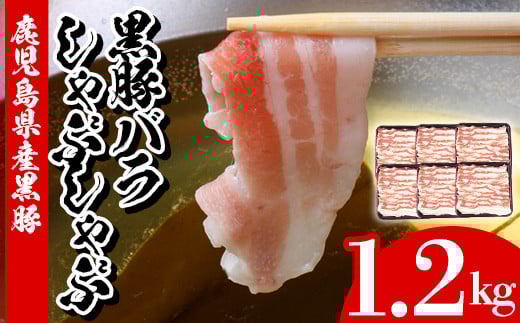 鹿児島県産 黒豚 しゃぶしゃぶ バラ 計1.2kg（200g×6P）冷凍 小分け 国産 鹿児島県産 黒豚 バラ肉 スライス しゃぶしゃぶ【A-1606H】