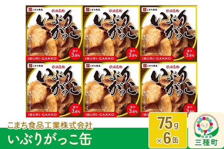 いぶりがっこ缶 6缶（80g×6缶）