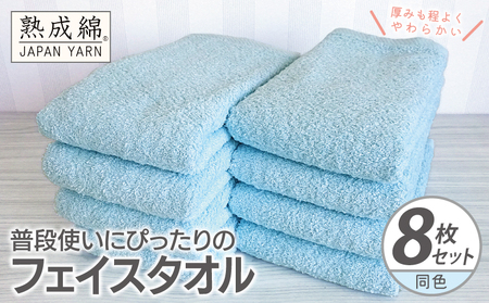 普段使いにぴったりのフェイスタオル 8枚 アクアブルー