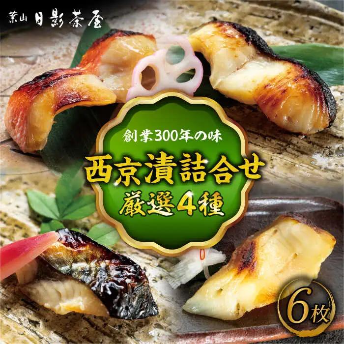 魚の西京漬詰合せ 6枚入 西京焼き／ 西京焼き [ASAX017]