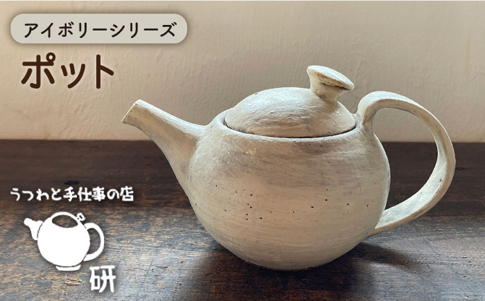[受注生産] アイボリーシリーズ ポット 糸島市 / うつわと手仕事の店 研  器 陶器 食器 手作り クラフト [ARD032]