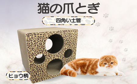 猫の爪とぎ 四角い土管（カラー：ヒョウ柄） 猫 ねこ ネコ キャット cat 爪とぎ ダンボール 段ボール ゆったり 土管 丈夫 日本製 国産 おもちゃ ペット インテリア 愛猫 動物 猫用品 猫用玩具 グッズ 愛猫へプレゼント ペット用品 愛知県 常滑市