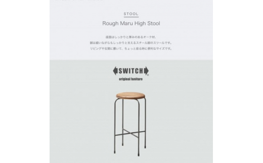 
Rough Maru High Stool (ラフマルハイスツール)＜SWOF＞【1399465】
