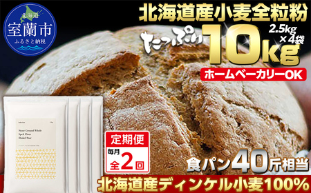 【毎月定期便】北海道産 スペルト小麦全粒粉 ディンケルスター 10kg 全2回 MROBI023