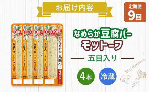 【定期便：9回】【たんぱく質】なめらか豆腐バー「モットーフ」五目入り×４本
