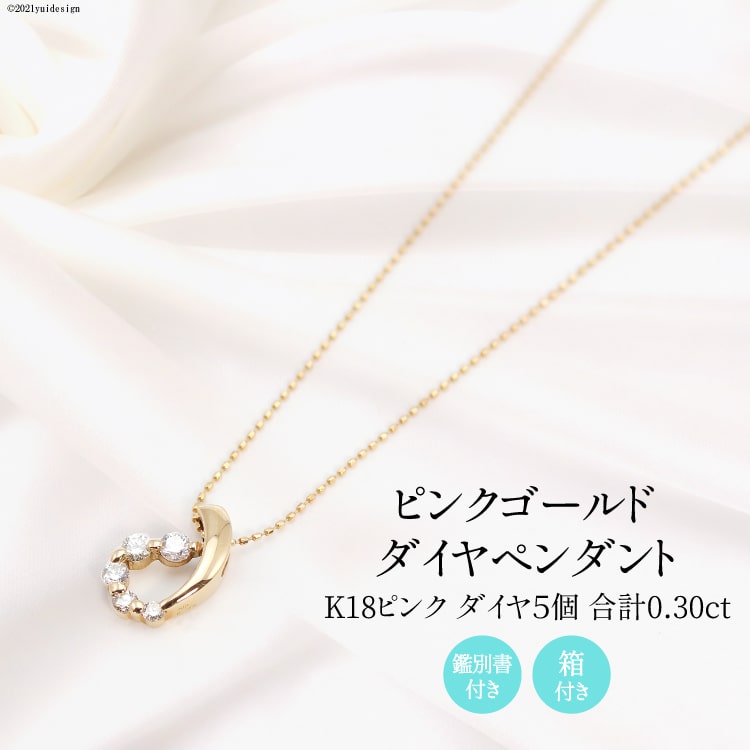 【ふるさと納税】K18 ピンク 0.30ct ダイヤ 5個付きのペンダント Islauth14 [slauth 山梨県 韮崎市 20743433] アクセサリー ネックレス ジュエリー ダイヤ シンプル おしゃれ プレゼント ギフト 贈りもの 贈答
