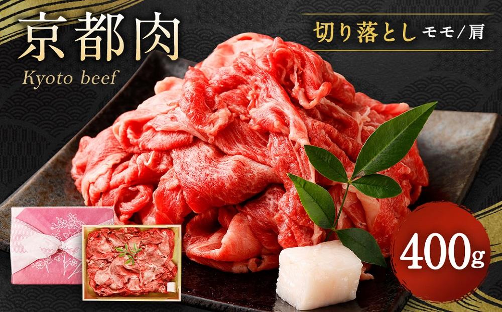 【銀閣寺大西】京都肉切り落とし（モモ／肩）400g［ 京都 老舗 京都肉 ブランド 名店 切り落とし 人気 おすすめ グルメ 和牛 国産牛 肉 お肉 ステーキ すき焼き しゃぶしゃぶ 焼肉 お取り寄せ 通販 送料無料 ふるさと納税 ］ 261009_A-AG001