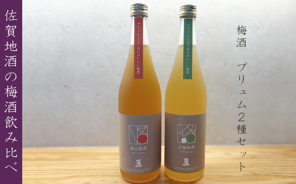 
                  【セット】佐賀地酒 松浦一酒造 プリュム 梅酒2種セット(南高梅・古城梅)各720ml×2本
                
