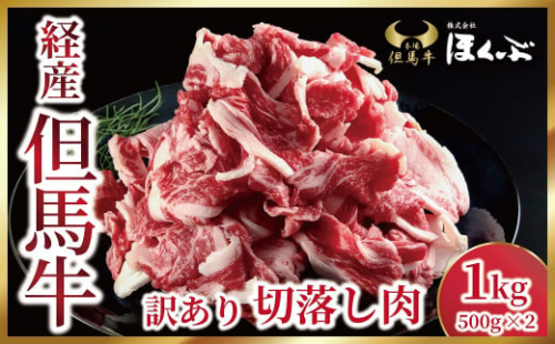 経産但馬牛 訳あり 切落し肉 1kg（500g×2P） 但馬牛 和牛 国産 黒毛和牛 経産牛 バラ 切り落とし 1,000g 冷凍 すき焼き 肉じゃが 但馬牛のほくぶ 【AS2C23】