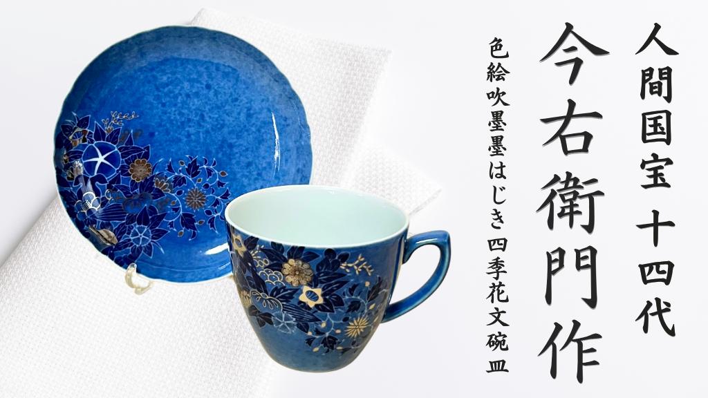 
            【有田焼】人間国宝 14代今右衛門作 色絵吹墨墨はじき四季花文碗皿【本人作】
          