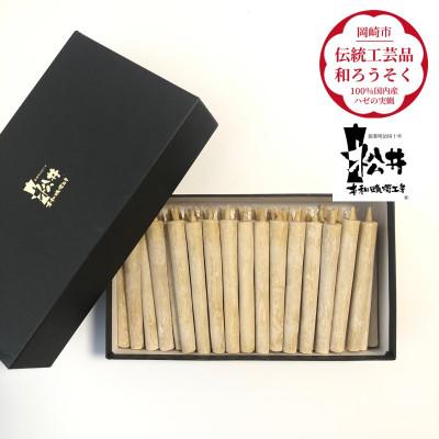 ふるさと納税 岡崎市 国内産ハゼの実蝋を100%使用して作った＜伝統工芸品　和ろうそく＞コロー45本入り　