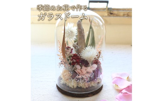 ガラスドーム フラワードーム 花 ドライフラワー 季節 季節のお花 花材 インテリア 雑貨 おしゃれ かわいい 可愛い 植物 グリーン ブーケ スワッグ ガーランド 記念日 贈り物 プレゼント ギフト 香川県 丸亀市