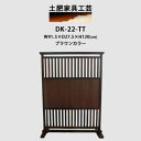 【ふるさと納税】高さ120cm インテリア家具 衝立 格子衝立【1368813】