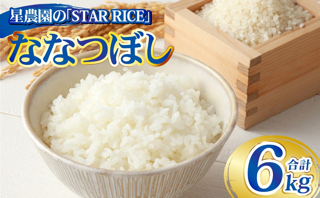 
            【星農園の「STAR RICE」】 ななつぼし 2合×20パック ｜ 計6kg 最上品質米 ご飯 ごはん 米 お米 おこめ ライス こめ コメ おにぎり リゾット パエリア お弁当 小分けサイズ 真空 長期保存 家庭用 自宅用 産地直送 北海道 愛別町
          