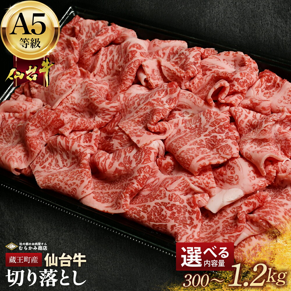 【ふるさと納税】蔵王町産 A5仙台牛 切り落とし 選べる内容量 300g〜1.2kg【04301-0853・0854・0855】 杜の都のお肉屋さん むらかみ商店