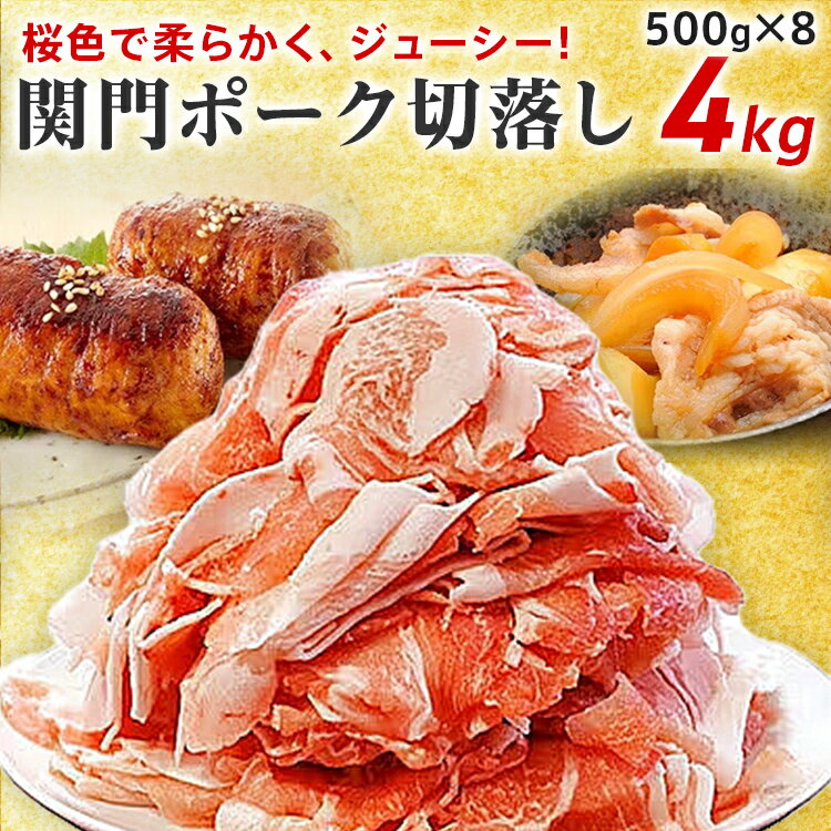 【ふるさと納税】豚肉 関門ポーク切落し 4kg ブランド豚 関門ポーク 銘柄豚 柔らかい 国産 切り落とし 肉 炒め物 生姜焼き 煮物 肉巻き 切り落とし 大容量 盛り 精肉 お肉 お取り寄せ ※一部離島配送不可