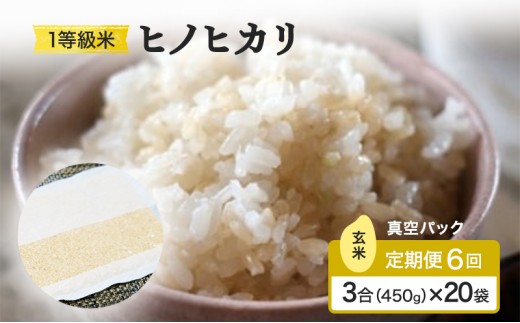 
            定期便 6回 米 1等級米 一粒からこだわる 真空パック 玄米 ヒノヒカリ 3合（450g）×20袋 お米 コメ お楽しみ 6ヶ月 令和7年度産
          